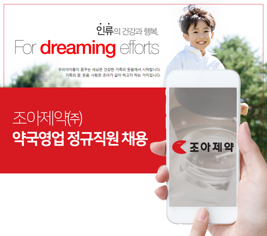 [조아제약(주)] 약국영업 정규직원 채용 [인천영업소/울산영업소] - 사람인
