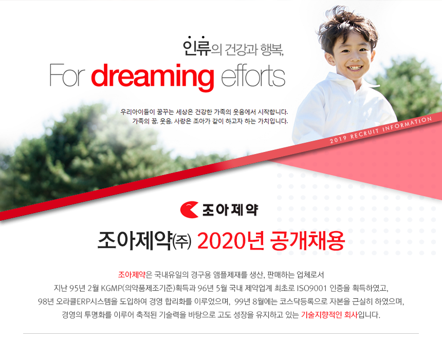[조아제약(주)] 조아제약㈜ 2020년 공개채용 - 사람인