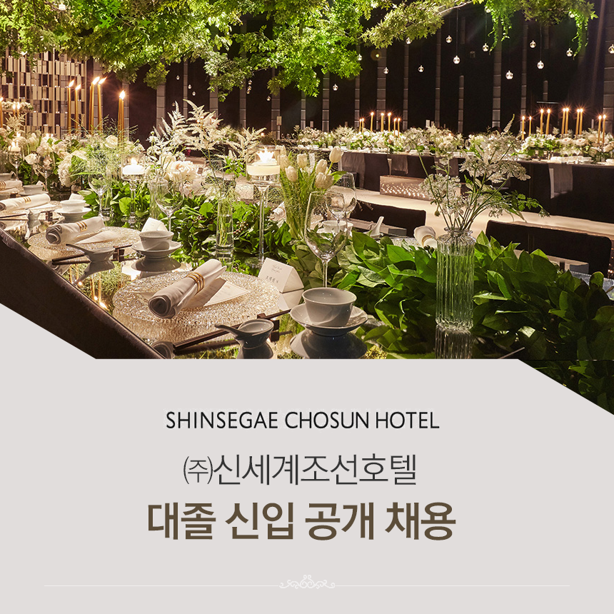 [(주)조선호텔앤리조트] ㈜신세계조선호텔 대졸 신입 공개 채용 - 사람인