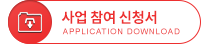 사업참여 신청서