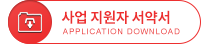 사업 지원자 서약서