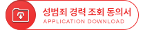 성범죄 경력 조회 동의서
