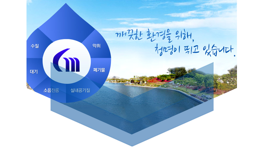 [(주)청명기연환경] ㈜청명기연환경 환경질조사, 시험연구 신입/경력 채용 - 사람인