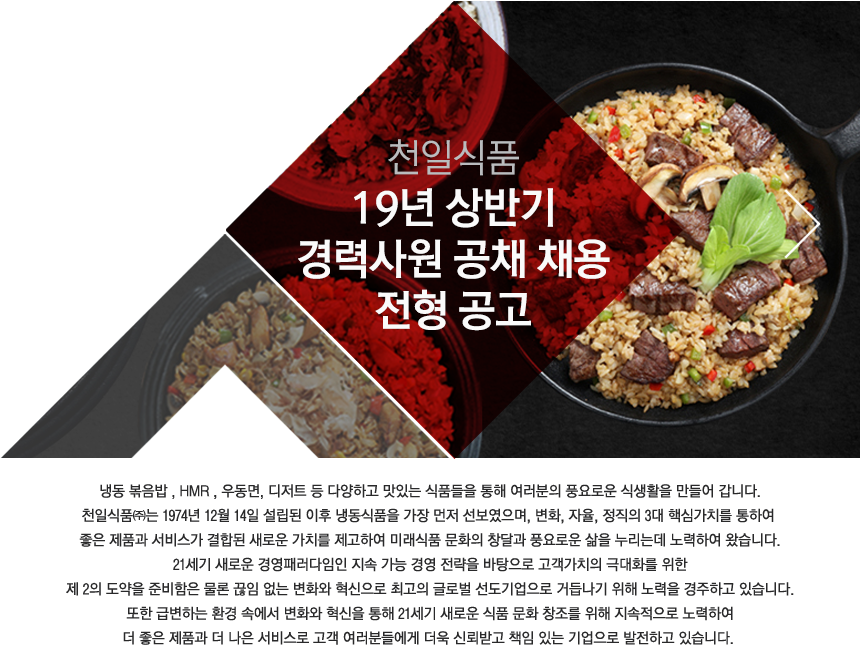 [천일식품(주)] 19년 상반기 경력사원 공채 채용 전형 공고 - 사람인