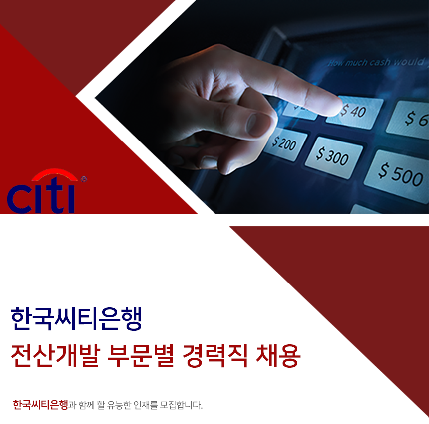 한국씨티은행 전산개발 부문별 경력직 채용