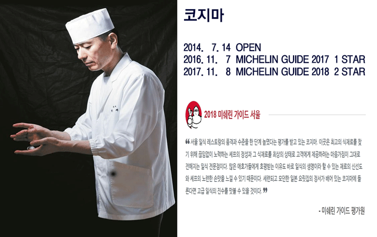 [(주)디와이푸드] [일식당 코지마] 2018 미슐링 2스타 주방정직원 모집 - 사람인