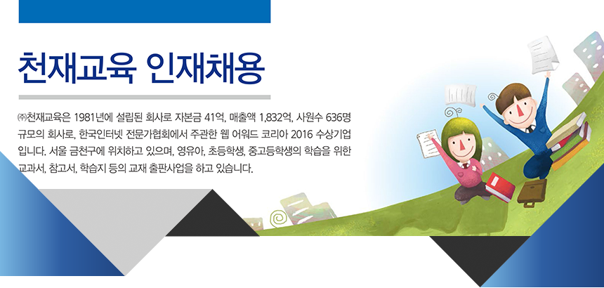 [천재교육] 일반관리부문 3월 신입/경력직 채용