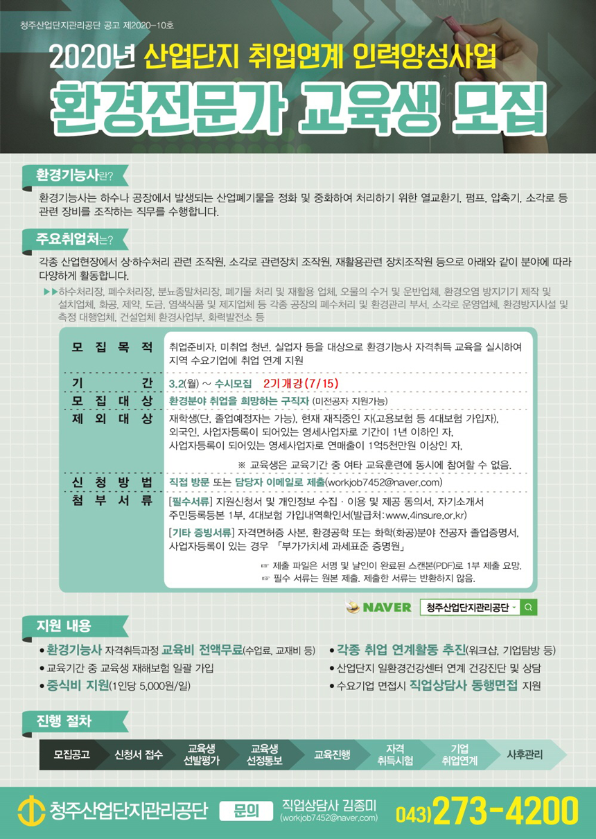 [(사)청주산업단지관리공단] 환경전문가(환경기능사 자격증 취득)국비무료 교육(7/22개강) - 사람인