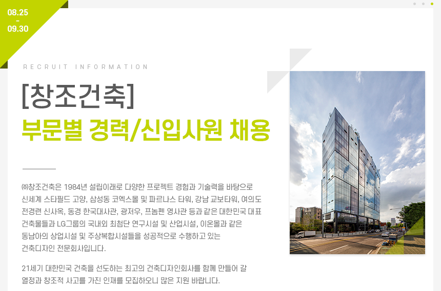 [(주)창조종합건축사사무소] [창조건축] 부문별 경력/신입사원 채용 - 사람인