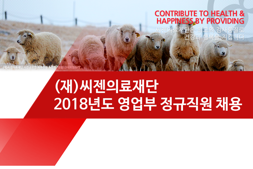 [(재)씨젠의료재단] 2018년도 영업부 정규직원 채용 - 사람인
