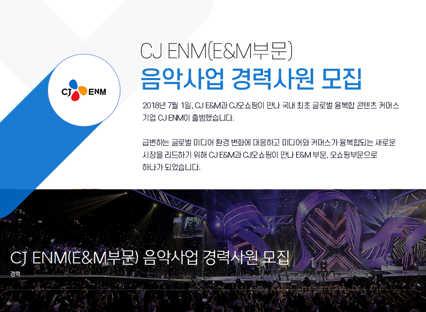 [(주)씨제이이엔엠] CJ ENM(E&M부문) 음악사업 경력사원 모집 - 사람인
