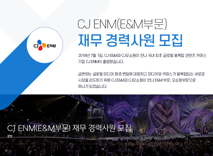 [(주)씨제이이엔엠] CJ ENM(E&M부문) 재무 경력사원 모집 - 사람인