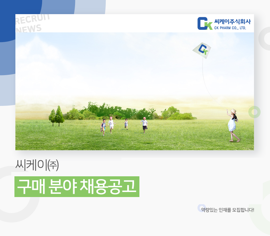 [씨케이(주)] 씨케이㈜ 구매 분야 채용공고 - 사람인