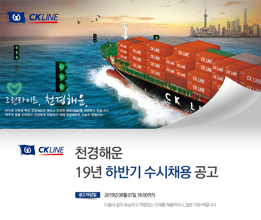 [천경해운(주)] 19년 하반기 수시채용 공고 - 사람인