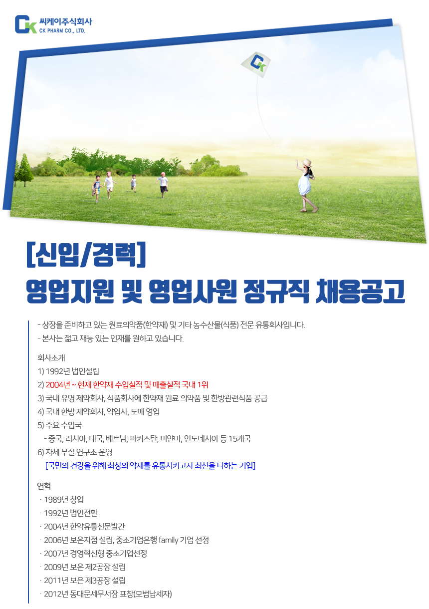 [씨케이(주)] [신입/경력] 영업지원 및 영업사원 정규직 채용공고 - 사람인