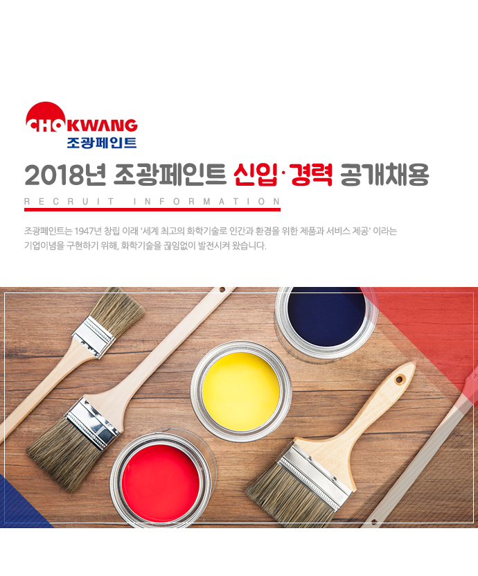 [조광페인트(주)] 2018년 조광페인트 신입·경력 공개채용 - 사람인