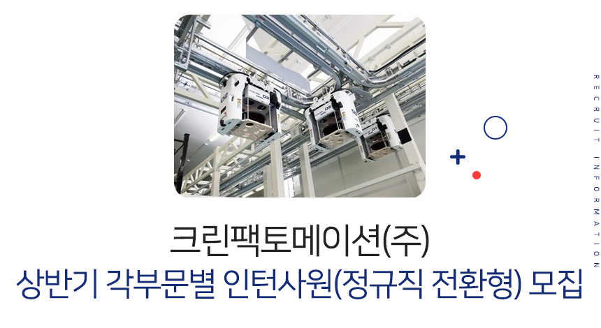 [크린팩토메이션(주)] 상반기 각 부문별 인턴사원(정규직 전환형) 모집 - 사람인