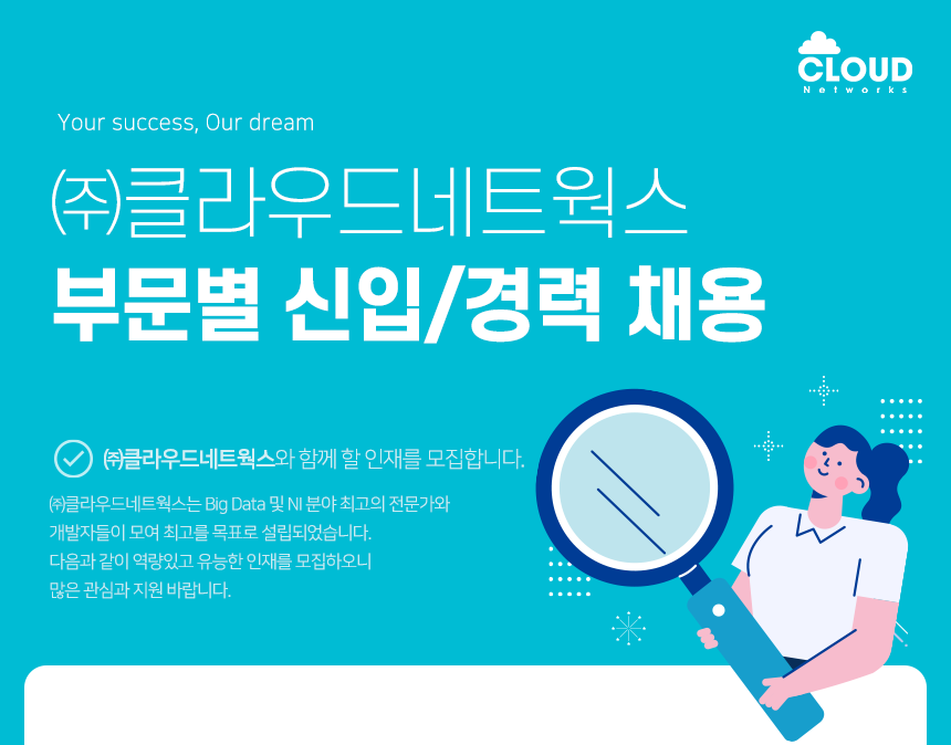 ㈜클라우드네트웍스 부문별 신입/경력 채용