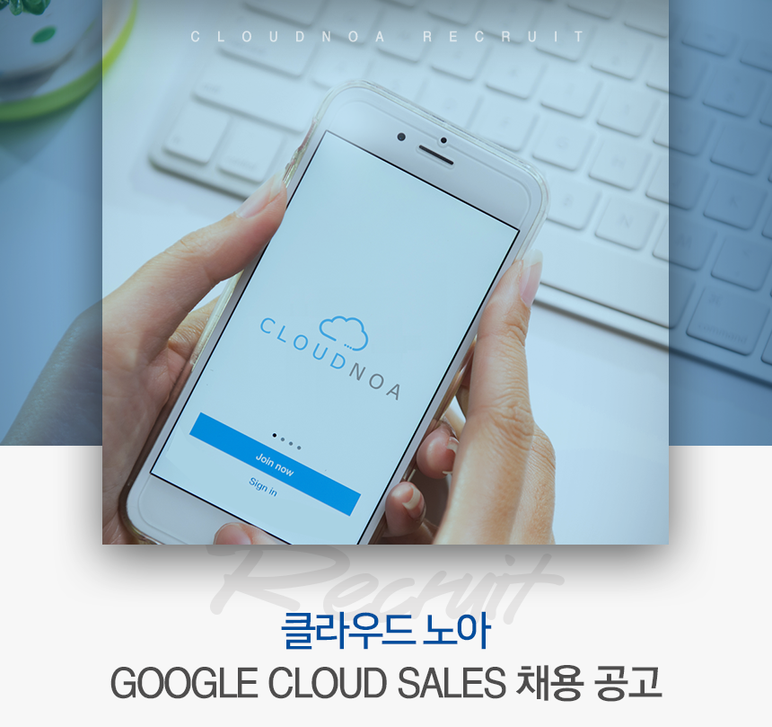 Google Cloud Sales 채용 공고
