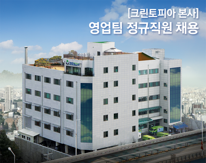 [(주)크린토피아] [크린토피아 본사] 영업팀 정규직원 채용 - 사람인