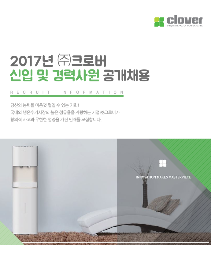 2017년 ㈜크로버 신입 및 경력사원 공개채용