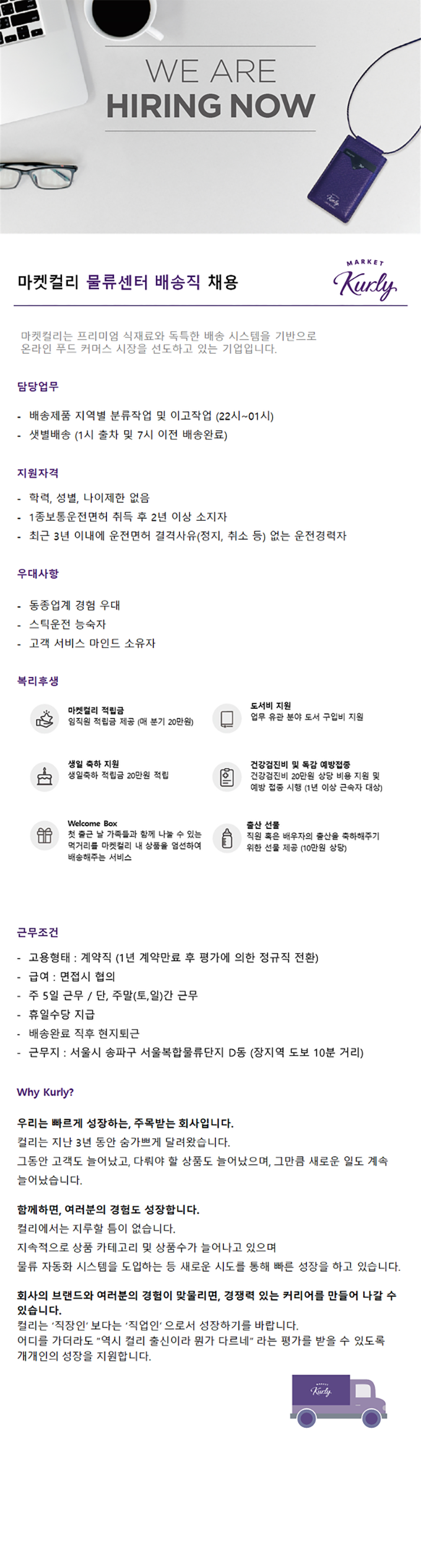마켓컬리 샛별배송 배송직 모집합니다.