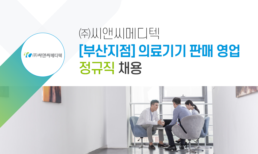 [(주)씨앤씨메디텍] [부산지점] 의료기기 판매 영업 정규직 채용 - 사람인