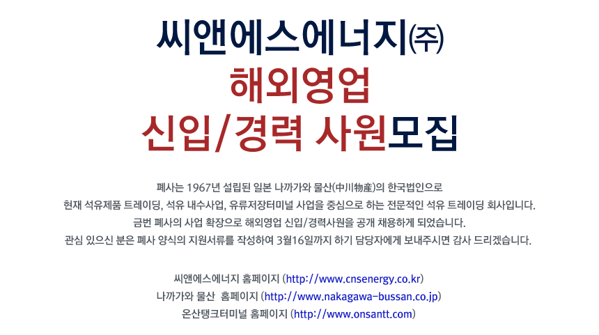 [씨앤에스에너지(주)] 해외영업 신입/경력 사원모집 - 사람인