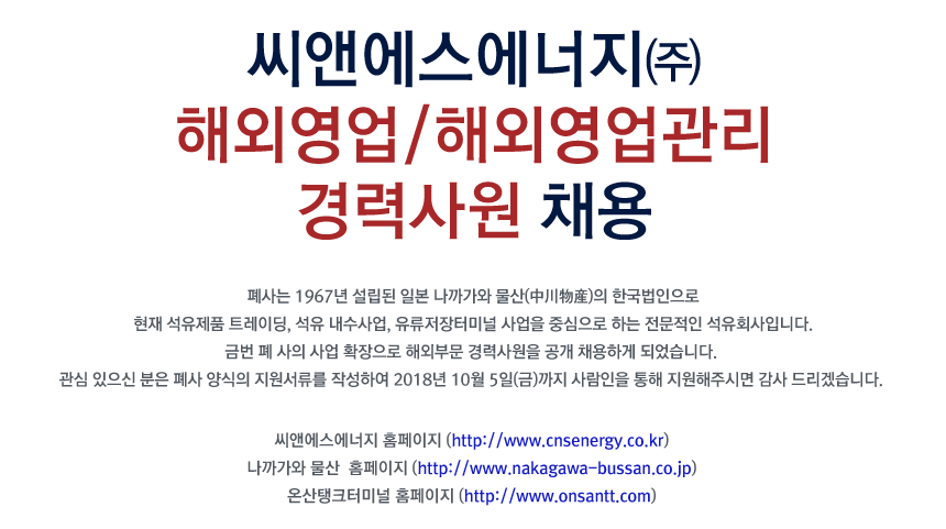 [씨앤에스에너지(주)] 해외영업/해외영업관리 경력사원 채용 - 사람인