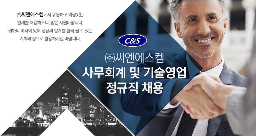 [씨엔에스켐] 사무회계 및 기술영업 정규직 채용 - 사람인