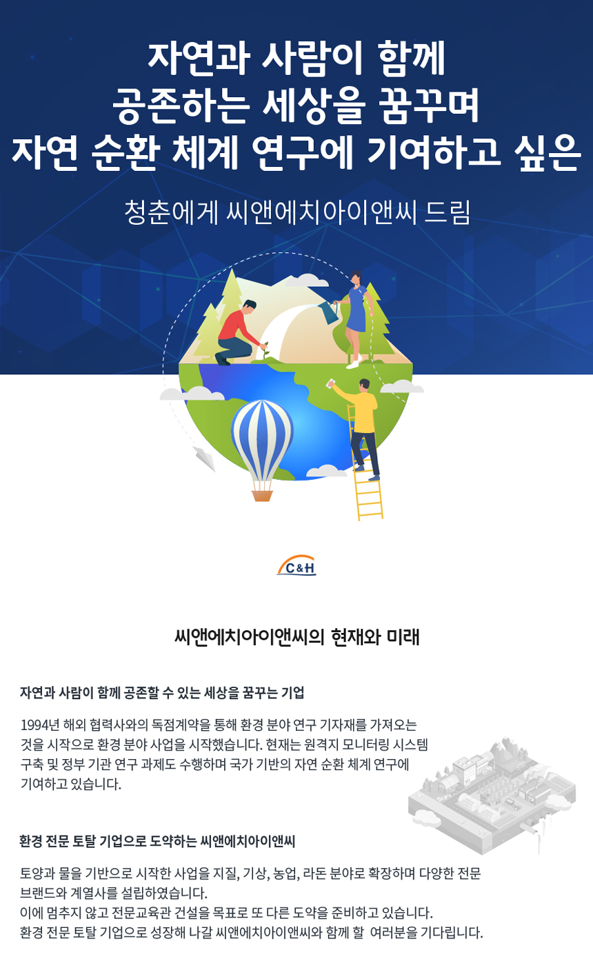 [씨앤에치아이앤씨(주)] 씨앤에치아이앤씨㈜/㈜씨앤와이 2019년 하반기 신입·경력 채용 - 사람인