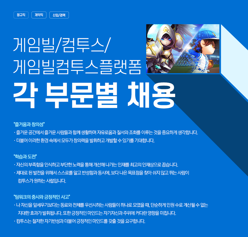 [컴투스/게임빌컴투스플랫폼] 각 부문별 채용