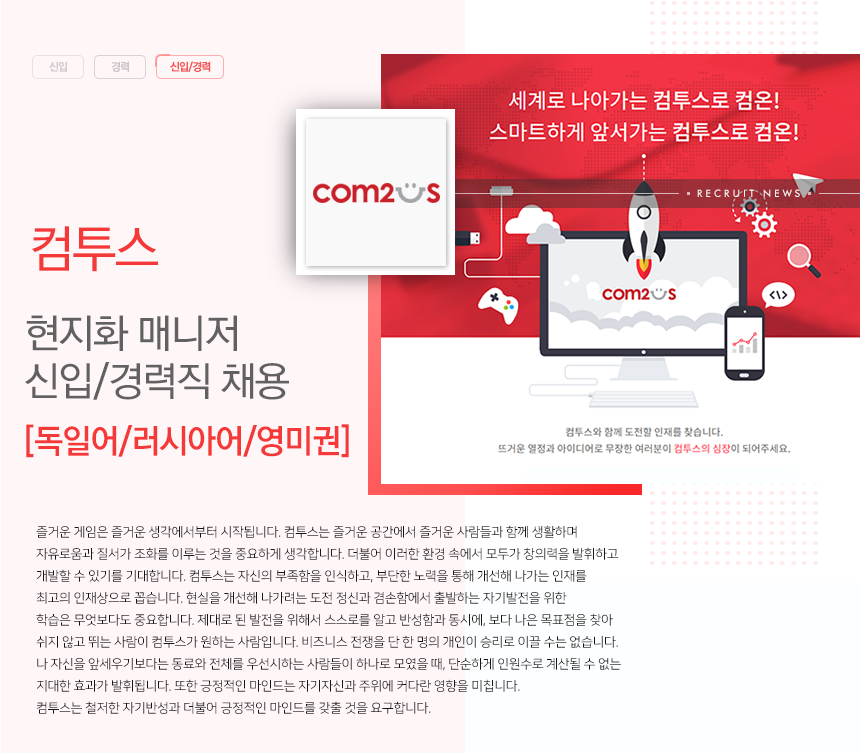[(주)컴투스] 현지화 매니저 신입/경력 모집 - 사람인