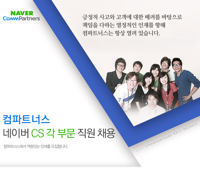 [(주)컴파트너스] 네이버 CS 각 부문 직원 채용 - 사람인