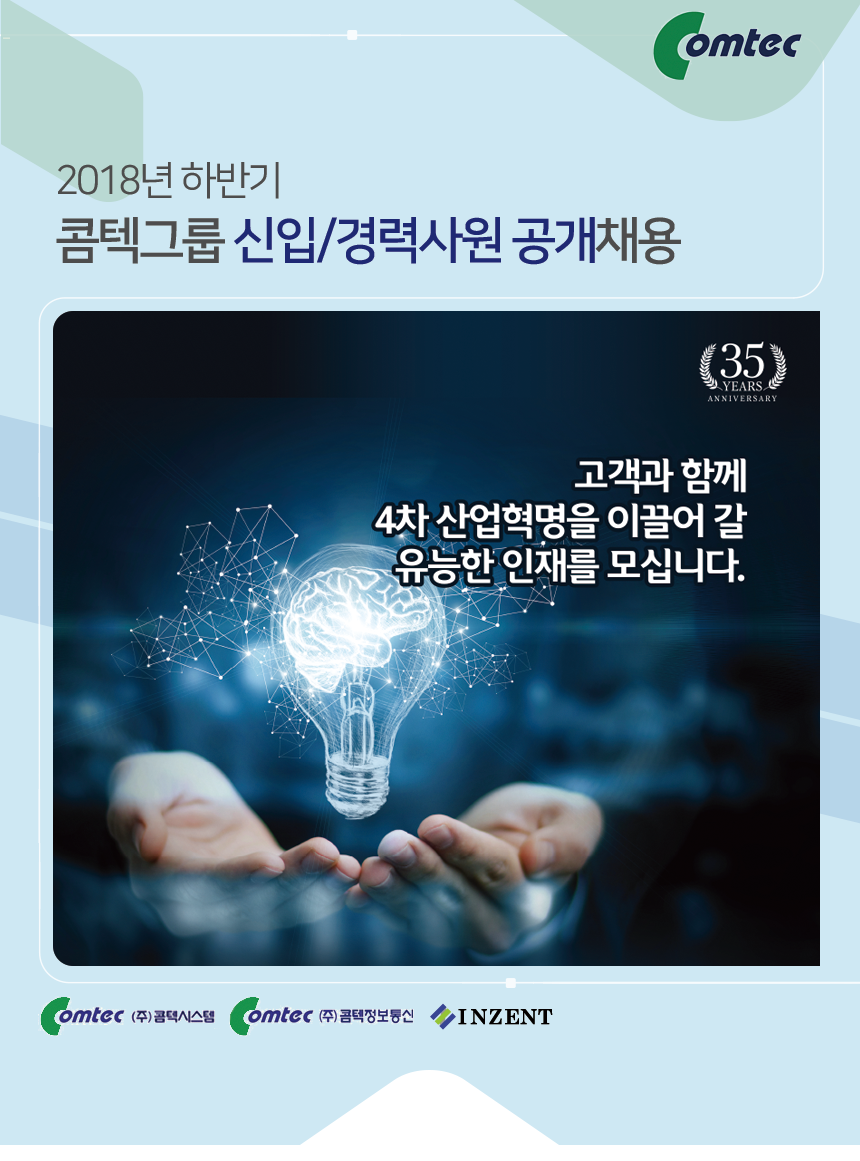 2018년 하반기 콤텍그룹 신입/경력사원 공개채용