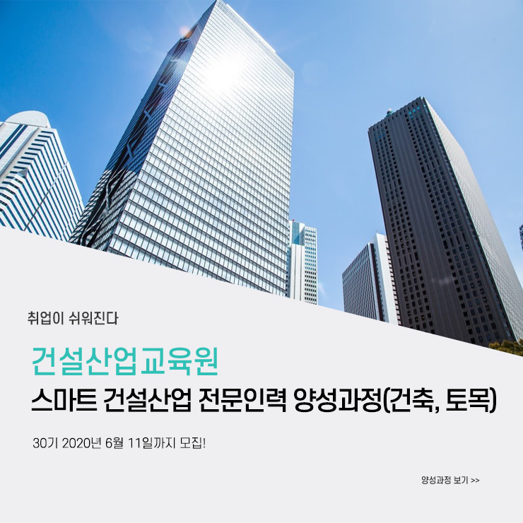 [(재)건설산업교육원] [국비/취업]스마트 건설산업 전문인력 양성과정(건축, 토목) - 사람인