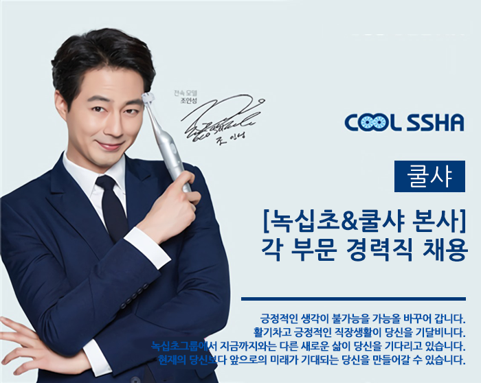 [㈜녹십초알로에] [녹십초&쿨샤 본사] 각 부문 경력직 채용 - 사람인