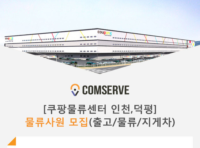 [쿠팡풀필먼트서비스(유)] [쿠팡물류센터 인천,덕평] 물류사원 모집(출고/물류/지게차) - 사람인