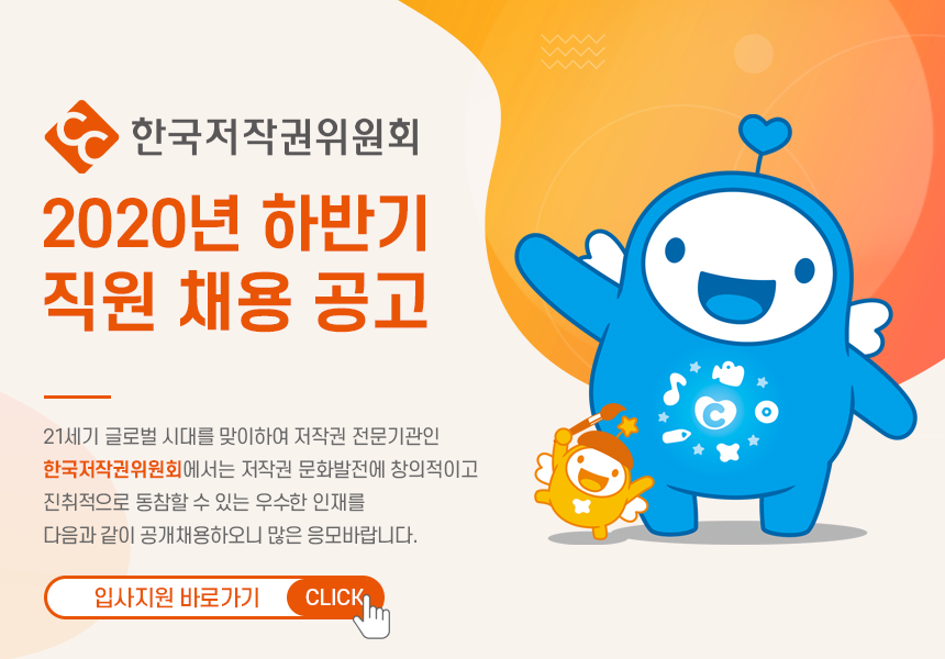 한국저작권위원회 2020년 하반기 직원 채용