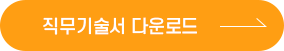 직무기술서 다운로드