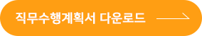 직무기술서 다운로드