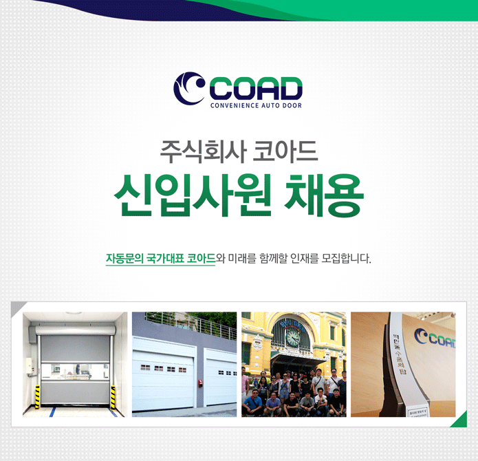 [(주)코아드] 주식회사 코아드 신입사원 채용 - 사람인