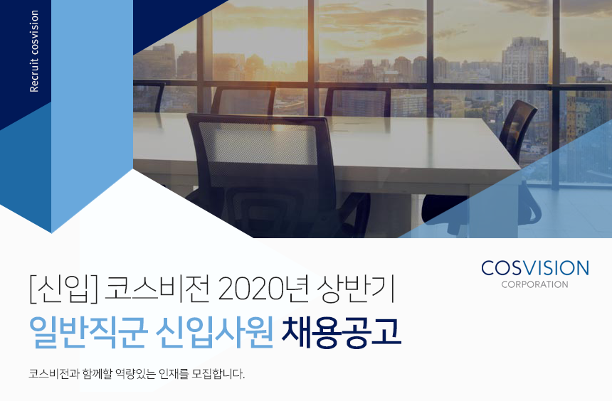 [(주)코스비전] [신입] 코스비전 2020년 상반기 일반직군 신입사원 채용공고 - 사람인