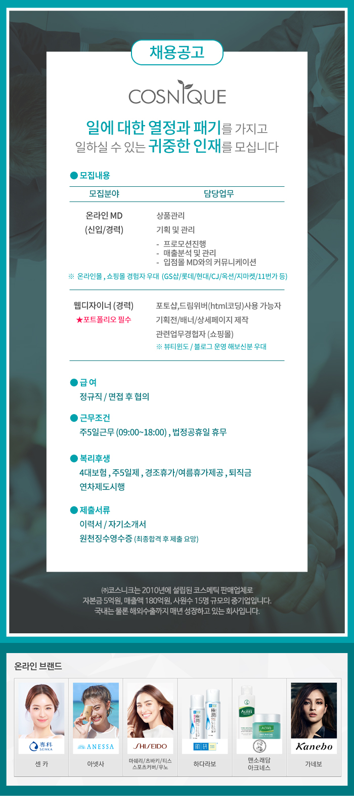 [(주)코스니크] [센카,하다라보,케이트] 웹디자이너 및 온라인영업팀 MD 채용 - 사람인