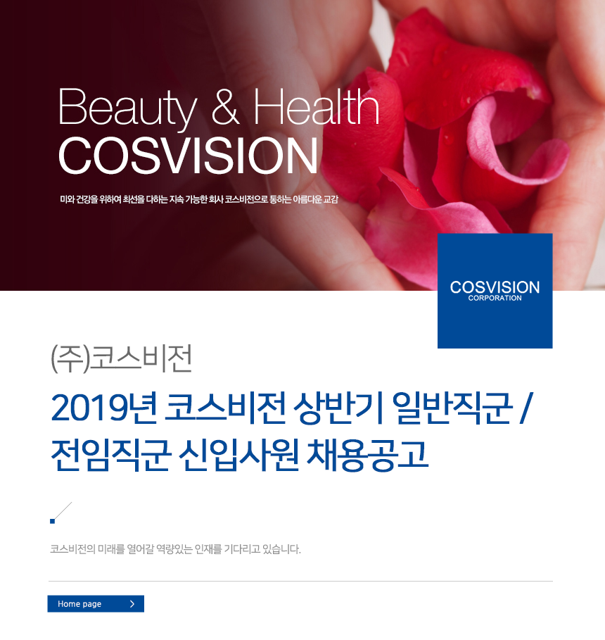 [(주)코스비전] 2019년 코스비전 상반기 일반직군 / 전임직군 신입사원 채용공고 - 사람인