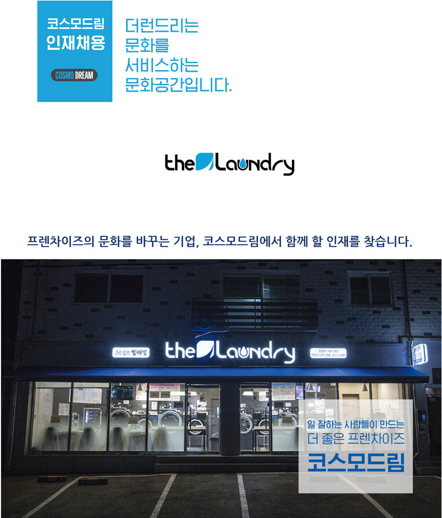 [(주)코스모드림] [코스모드림] 세탁장비 설치수리 담당자 채용 - 사람인