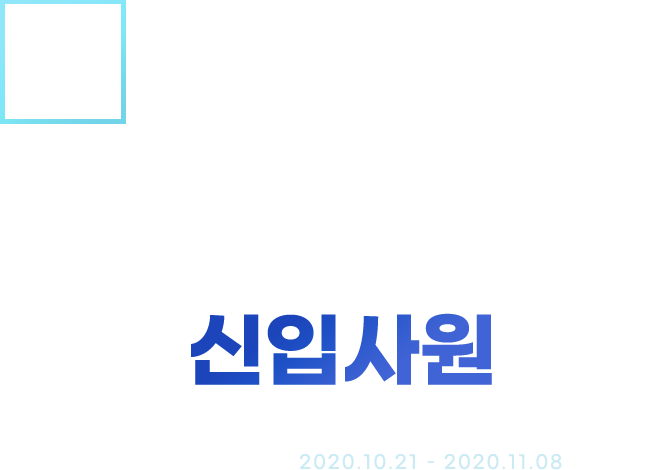 [신입] '20년 코스비전 하반기 전임직 신입사원 모집