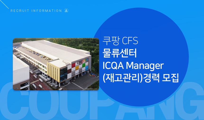 쿠팡 CFS 물류센터 ICQA Manager(재고관리) 경력 모집