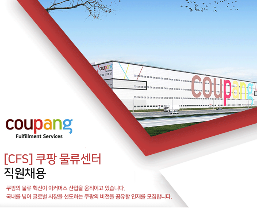 [쿠팡풀필먼트서비스(유)] [쿠팡물류센터] EHS 안전관리사 신입 정규직 (천안,인천5,양산) - 사람인