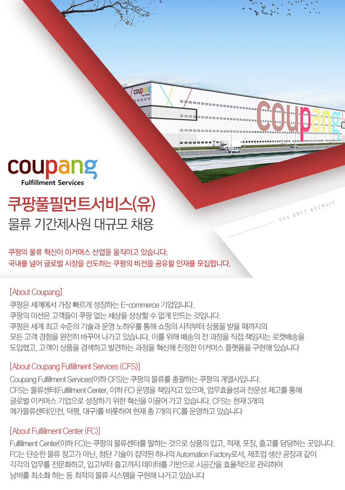 [쿠팡풀필먼트서비스(유)] 물류 기간제사원 대규모 채용 - 사람인